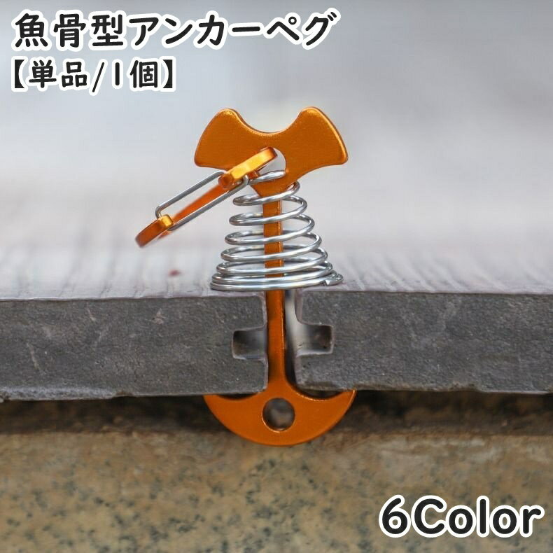 送料無料 アンカーペグ ウッドデッキ用 ウッドデッキペグ 単品 1個 魚骨型 スプリング アウトドア用品 テントアクサセリー キャンプ 留め具 フック フィッシュボーン テント タープ
