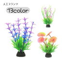 送料無料 人工水草 水中植物 人工プランツ アクアティックプランツ アクアリウム用品 水槽用アクセサリー レイアウト用品 装飾グリーン 造花 熱帯魚 観賞用 金魚 装飾 飾り グラデーションカラー リーフ 花 クローバー イソギンチャク カラフル かわいい おしゃれ 華やか 緑
