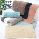 送料無料 バスマット 足ふきマット 洗面所マット 玄関マット トイレマット フロアマット 40×60cm 吸水性 滑り止め 無地 長方形 ふかふか もこもこ 柔らかい シンプル 無地 単色 お風呂場 浴室 バスルーム 脱衣所 キッチン リビング バス用品 日用品雑貨