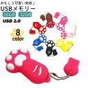 送料無料 USBメモリー フラッシュメモリー 16GB 32GB USB2.0 TypeA キャップ式 防水 猫 肉球 キーチェーン付き 面白い 可愛い 写真 ...