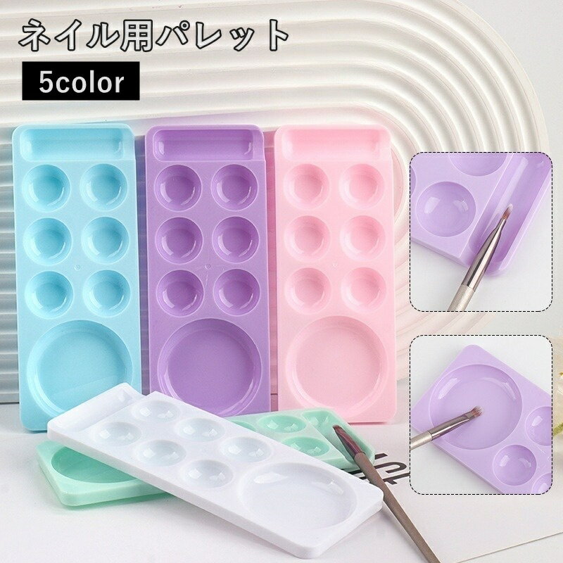 送料無料 ネイルパレット 調色パレット ネイル皿 ネイルアート用品 ネイルサロン用品 ジェルネイル セ..