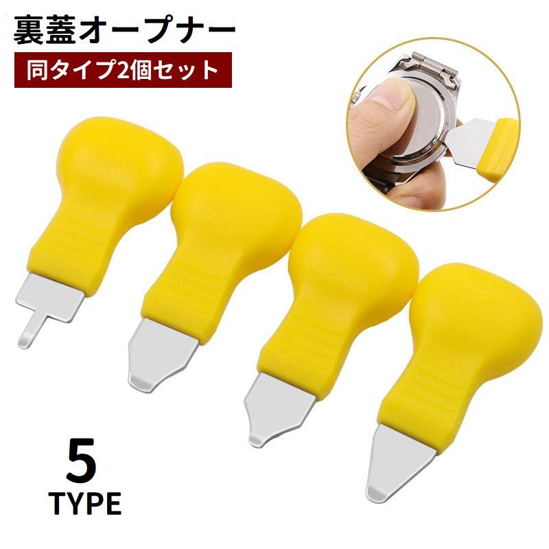 送料無料 裏蓋オープナー 2個セット 腕時計用工具 修理ツール こじ開け器 裏蓋外し メンテナンス用品 電池交換 ヘラ 専用工具 裏蓋開け 自分で修理 便利