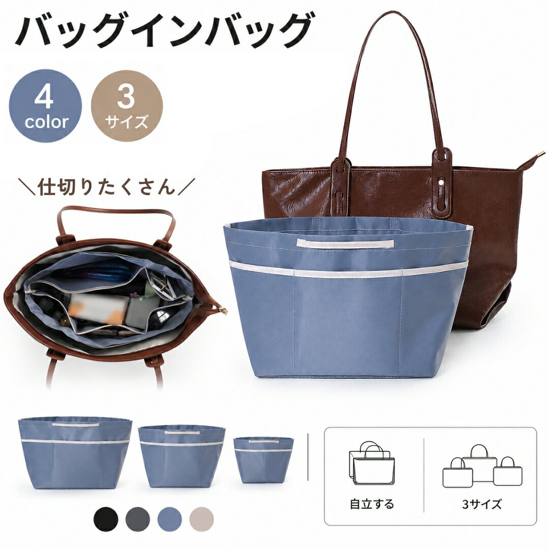 送料無料 バッグインバッグ 大きめ バックインバッグ インナーバッグ 自立 軽い ポーチ 仕切り 収納 トート 小さめ バッグ整理 トラベル 大容量 旅行 便利グッズ 持ち手 軽量 ギフト 持ち歩ける 小物入れ laforest-10161786 LaForest パッケージ画像