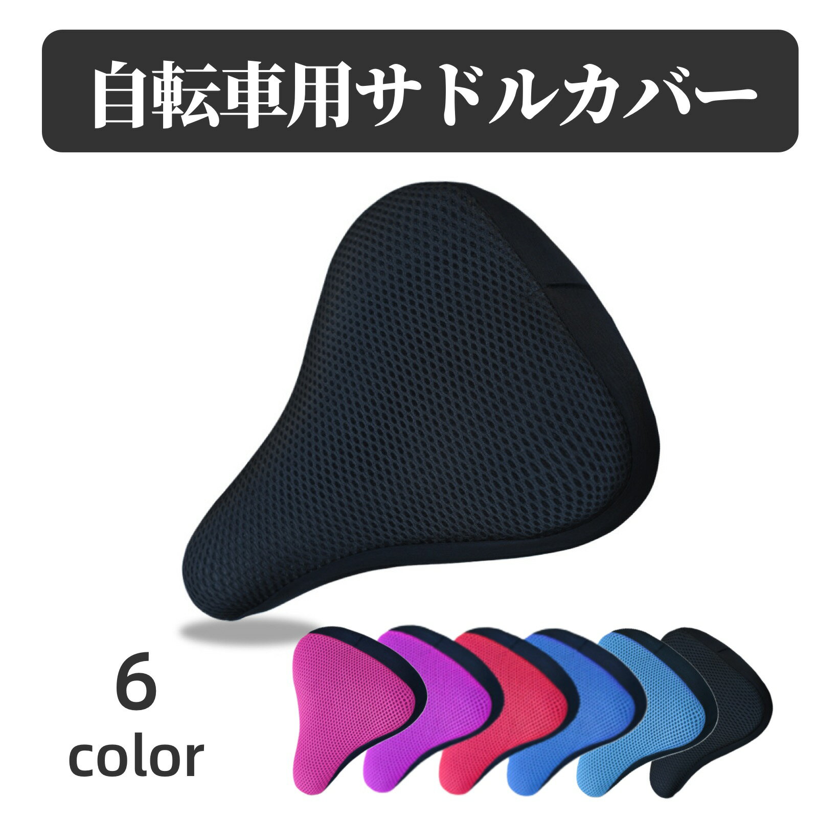 樂天商城 - 送料無料 サドルカバー サイクルカバー 自転車用品 サドルクッション 椅子カバー メッシュ 通気性 ソフト 柔らかい ゴム 取り付け簡単 サイクリング 汚れ防止 蒸れにくい