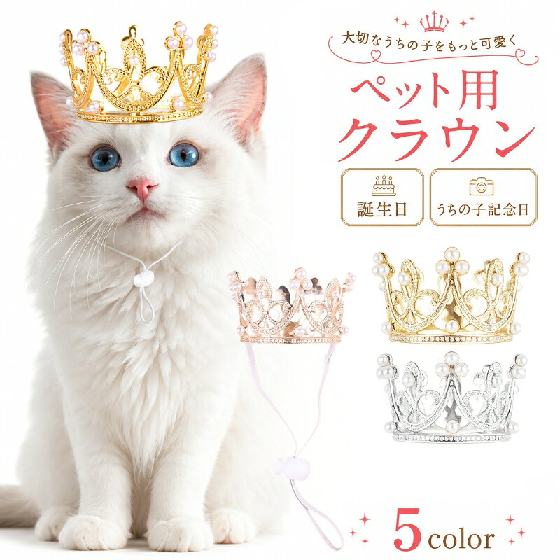 送料無料 ペット用ヘッドアクセサリー ヘッドバンド 王冠 クラウン 猫 犬 ペット用品 パール調 お ...