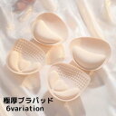 送料無料 ブラパッド ブラジャーパッド 厚手 極厚 6cm 4cm レディース ブラカップ 交換 付け替え 取り外し 柔らかい 胸パッド インナー 下着 無地 女性 婦人 ブラパット