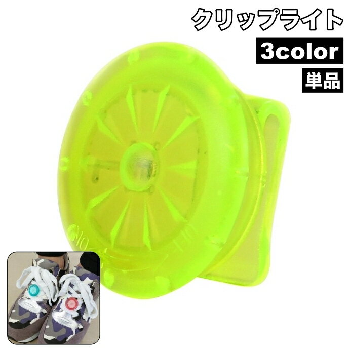 送料無料 クリップライト 単品 1個 シューズクリップ LEDライト 光る 靴用 電池式 夜間 ランニング ジョギング 散歩 安全対策 防犯