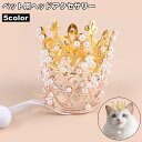 送料無料 ペット用ヘッドアクセサリー ヘッドバンド 王冠 クラウン 猫 犬 ペット用品 パール調 おめかし お出掛け 記念日 誕生日 ハロウィン イベント パーティ コスプレ 可愛い エレガント