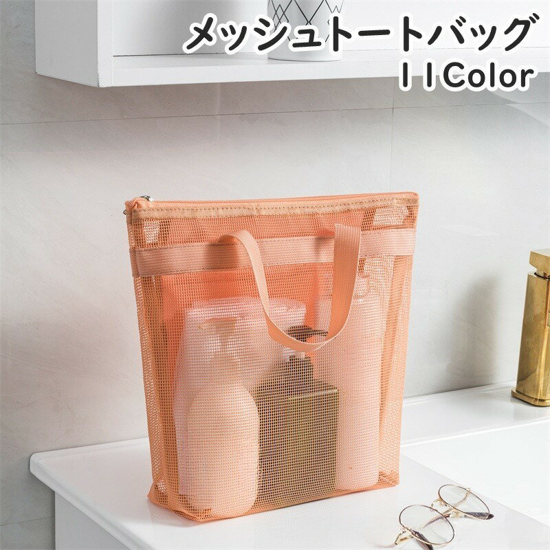 送料無料 メッシュバッグ トートバッグ お風呂バッグ スパバッグ プールバッグ 手提げバッグ レディース メンズ ユニセックス 男女兼用 かばん 通気性 シンプル 小物入れ 温泉 海 ビーチ ジム 旅行 鞄 カバン 便利
