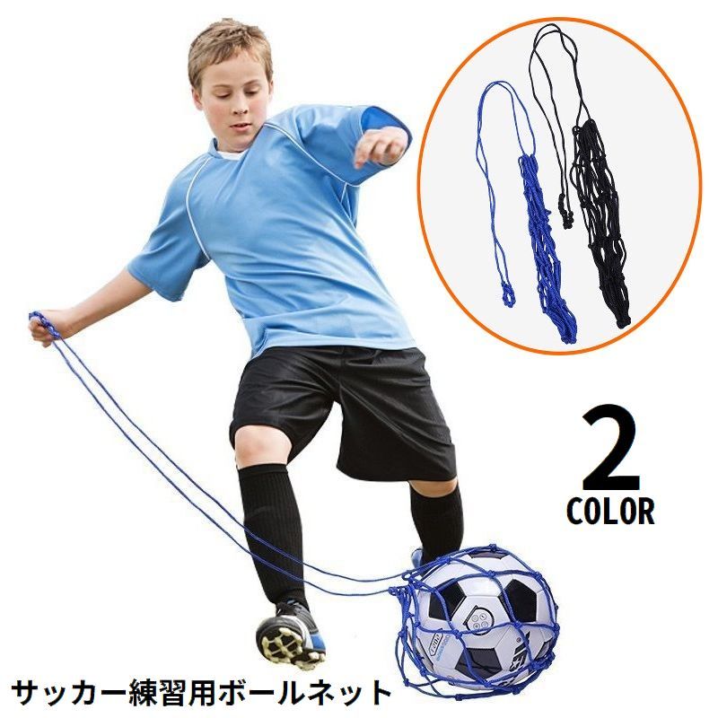 送料無料 サッカー練習器具 トレーナー ボールネット 子供 大人 自主練 トレーニング リフティング トラップ シュート練習 フットサル