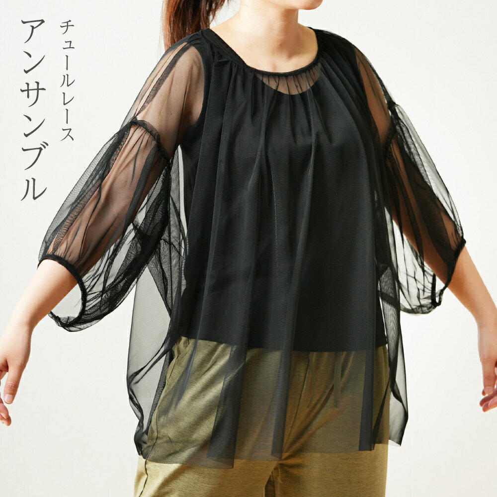 送料無料 チュールレース 7分袖 トップス プルオーバー アンサンブル 無地 キャミソール セット レディース アンサンブル ゆったり シースルー フェミニン ...