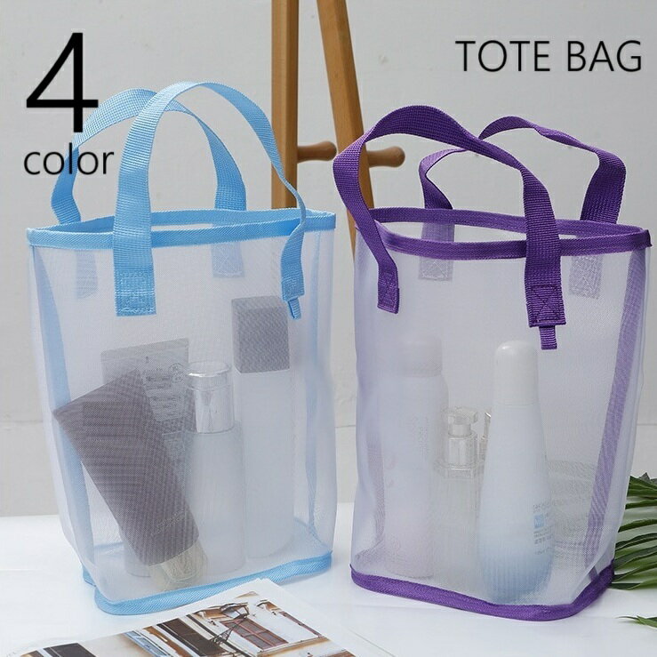 送料無料 トートバッグ ハンドバッグ ミニバッグ レディース メンズ 男女兼用 バッグ カバン 鞄 手提げ メッシュ 通気性 コンパクト ミニサイズ 小物入れ シンプル お出かけ お風呂 プール 温泉 ジム サウナ