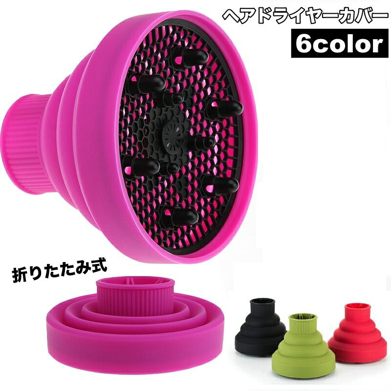 送料無料 ヘアドライヤーカバー ドライヤーヘッド ディフューザー スタイリング 折りたたみ 熱風拡散器 熱拡散 耐熱