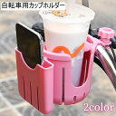 送料無料 自転車用カップホルダー スマホホルダー付き ドリンクホルダー ホルダー ケース 自転車用アクセサリー ボトルケージ サイクリング 自転車 シンプル