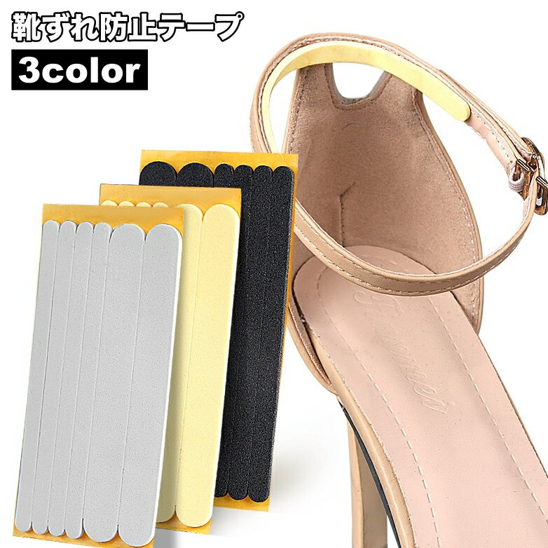 送料無料 靴ずれ防止テープ ずり落ち防止テープ 靴擦れ防止 粘着テープ 保護テープ 固定 シール ストラップシューズ ハイヒール クツズレ かかと キズ防止