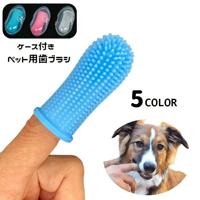 牙刷 - 送料無料 ペット用歯ブラシ 指サック型 収納ケース付き 犬用 猫用 シリコン 柔らかい デンタルケア 歯磨き 口腔ケア イヌ用 ネコ用