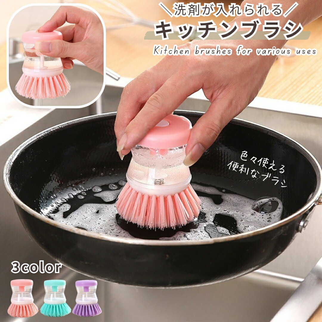 送料無料 キッチンブラシ タワシ 食器洗い キッチン用品 台所 フライパン洗い ザル洗い 鍋洗い 洗剤が入るブラシ 洗濯ブラシ 家事ラク 便利グッズ laforest-10037523 LaForest パッケージ画像