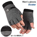 送料無料 手袋 指なし グローブ メンズ 男性用 ハーフフィンガー フィンガーレス 裏起毛 あったか 暖か シンプル ベーシック スタイリッシュ 防寒 指切り ...
