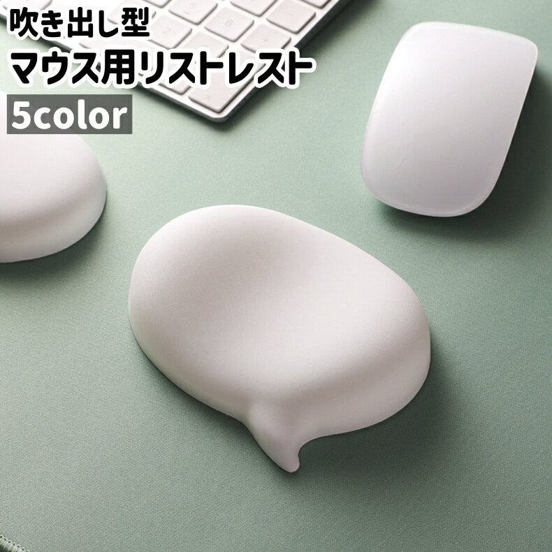 送料無料 リストレスト リストマット リストパッド 手首マット 手首クッション マウス用 吹き出し型 ふ..