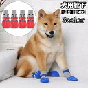 送料無料 犬用靴下 1足分 計4枚 ドッグソックス ペット用品 くつ下 滑り止め付き 防寒 寒さ対策 肉球保護 靴風デザイン 怪我予防 室内 汚れ防止 イヌ用