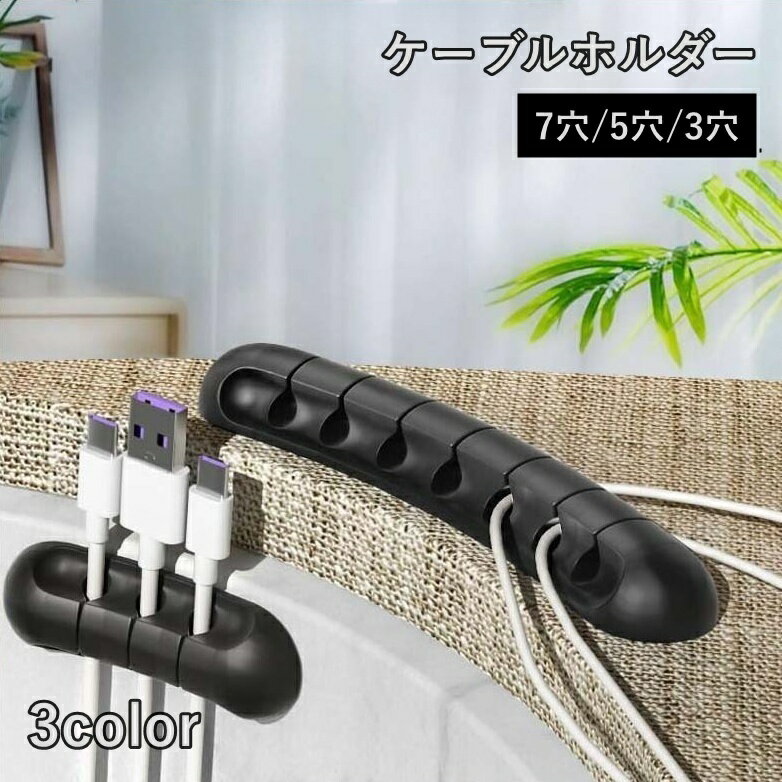 送料無料 ケーブルホルダー 7穴 5穴 3穴 ケーブルクリップ 粘着式 コードホルダー 貼り付け 便利 整理整頓 コンパクト 配線