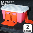 送料無料 車用荷物ストッパー トランクキーパー 同色2個セット 車用品 カー用品 L字型 固定ボード ホルダー 滑り止め 取り付け簡単