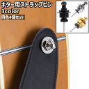 送料無料 ギター用ストラップピン 4個セット 4個入り ロックピン ストラップロック ストラップピン ストラップ止め シンプル ギター ストラップ ロック 落下...