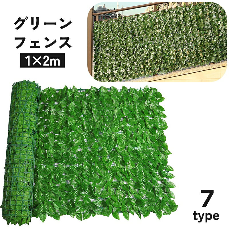 送料無料 グリーンフェンス 1×2m フェイクグリーン ネット 窓 ベランダ 植物 葉っぱ カーテン 目隠し 日除け ロール式