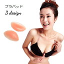送料無料 ブラバッド 胸パッド 1ペア シリコン レディース インナー 下着 ブラジャー用 厚め 付け替え 入れ替え 交換 ベージュ