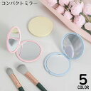送料無料 コンパクトミラー ハンドミラー 手鏡 折りたたみ 両面 円形 丸型 ラウンド ミニ 軽量 小型 携帯 持ち運び メイク 化粧直し