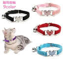 送料無料 猫用首輪 ペット用品 ペットグッズ 猫用品 アクセサリー チョーカー ゴム ベルト サイズ調整可能 ハート型 鈴付き 可愛い おしゃれ カラバリ豊富