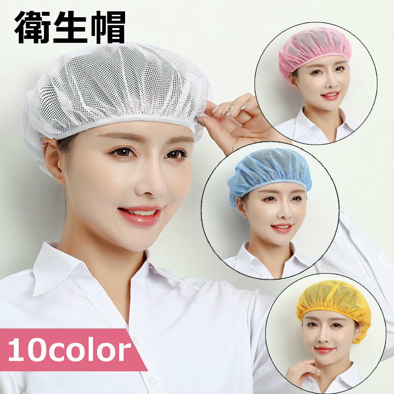 送料無料 衛生帽 衛生キャップ 給食帽 メッシュ 通気性 ゴム レディース メンズ 男女兼用 調理キャップ 作業帽子 衛生帽子 毛髪落下防止 髪の毛 シンプル ...
