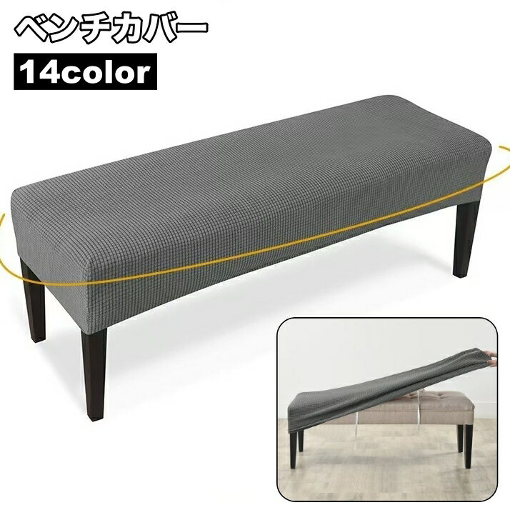 送料無料 ベンチカバー ダイニングベンチ シートカバー 長椅子カバー ロングチェアーカバー シンプル ..