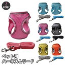 送料無料 ハーネス リード 2点セット 犬用 猫用 ペット用品 小型犬 メッシュ 通気性 リーシュ 散歩紐 牽引紐 シンプル おしゃれ かわいい お散歩 お出か...