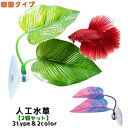 送料無料 熱帯魚用 人工水草 2個セット 水中植物 吸盤タイプ 水草 アクアリウム 水槽 レイアウト用品 フェイク 熱帯魚 海水魚 オブジェ 装飾 内装 観賞魚