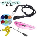 送料無料 パドルリーシュ ロッドリーシュ 男女兼用 スポーツ用品 アウトドア用品 フィッシング サーフィン パドル ストラップ 紛失 カヌー カヤック ナスカン付き 伸縮性