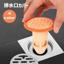 送料無料 排水口カバー トラップカバー 排水口キャップ キッチン用品 バス用品 シンク 台所 お風呂 浴室 洗面台 流し 臭い対策 害虫対策 ゴミ受け ヘアキャッチ