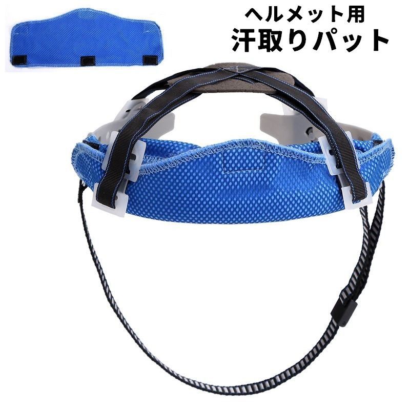 送料無料 ヘルメット用 汗取りパット 汗取りタオル インナーパット 面ファスナー DIY 工具 保護用品 作業用具 アクセサリー 冷感 工事現場 熱中症対策 おでこ 取付簡単 便利