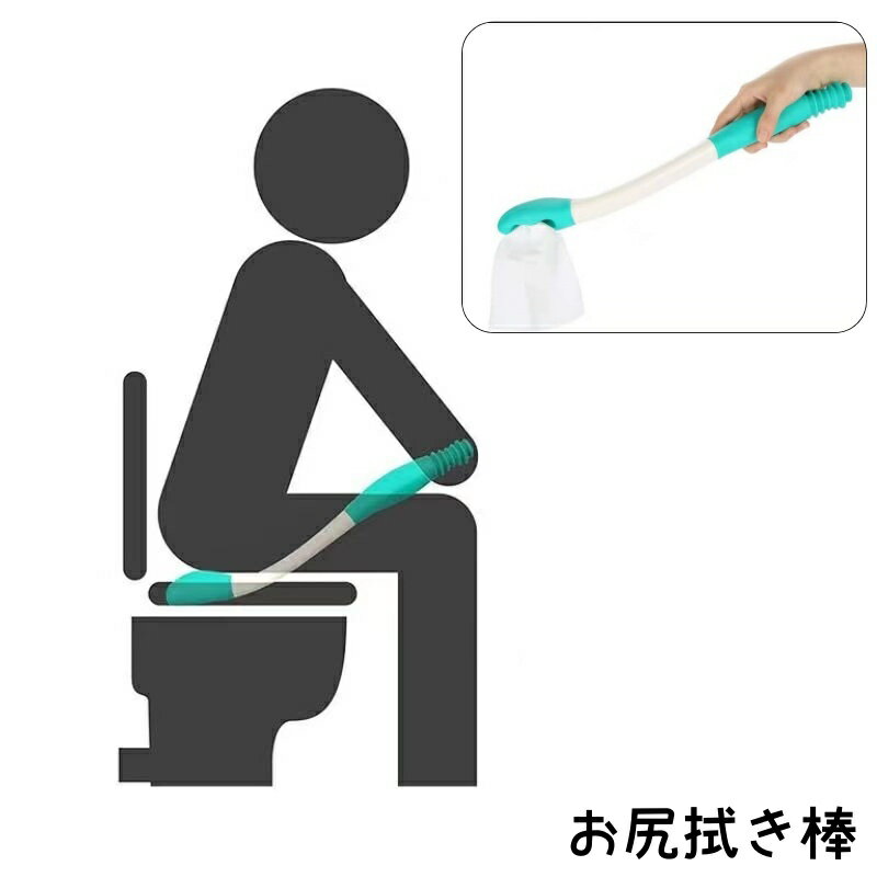 送料無料 お尻拭き棒 おしりふき棒 スティック トイレ 排尿 排泄 補助具 ケア トイレットペーパー ...