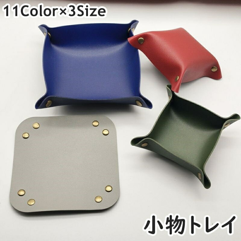 送料無料 小物トレイ インテリアトレイ アクセサリートレイ 単品 1個 トレー スナップボタン レザー調 小物入れ 四角形 スクエア型 鍵置き 小物置き シンプル 無地 おしゃれ 卓上 机上 玄関 リビング