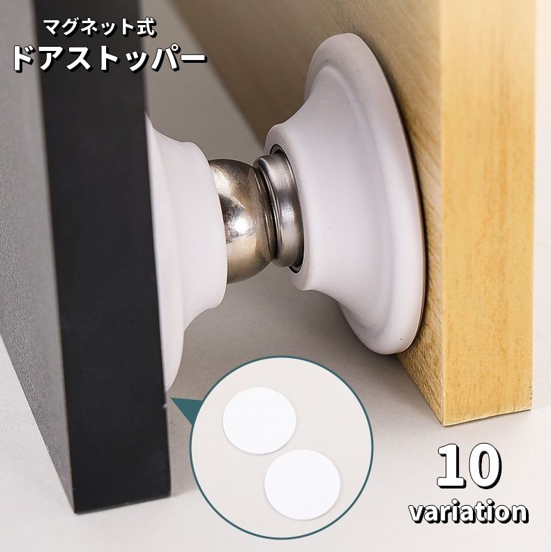 送料無料 ドアストッパー マグネット式 磁石 粘着テープ 穴あけ不要 取り付け簡単 戸当たり ドア止め 扉止め 固定 衝突防止 傷防止 屋内 室内