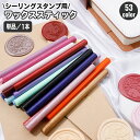 送料無料 シーリングワックス スティック 封蝋 シーリングスタンプ用品 7mm グルーガン 棒 DIY ウェディング 結婚式 招待状 ギフト ラッピング 手紙 ...