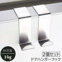 送料無料 ドアハンガーフック 2個セット ドアフック 吊り下げ 収納 ドア用 小物掛け 無地 単色 シンプル 取り付け簡単 キッチン キャビネット 玄関 バスル...