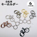 送料無料 キーホルダー キーリング 自転車 バックチャーム 紛失防止 目印 鍵 カギ バック かばん ポーチ おしゃれ かっこいい プレゼント お揃い 部活