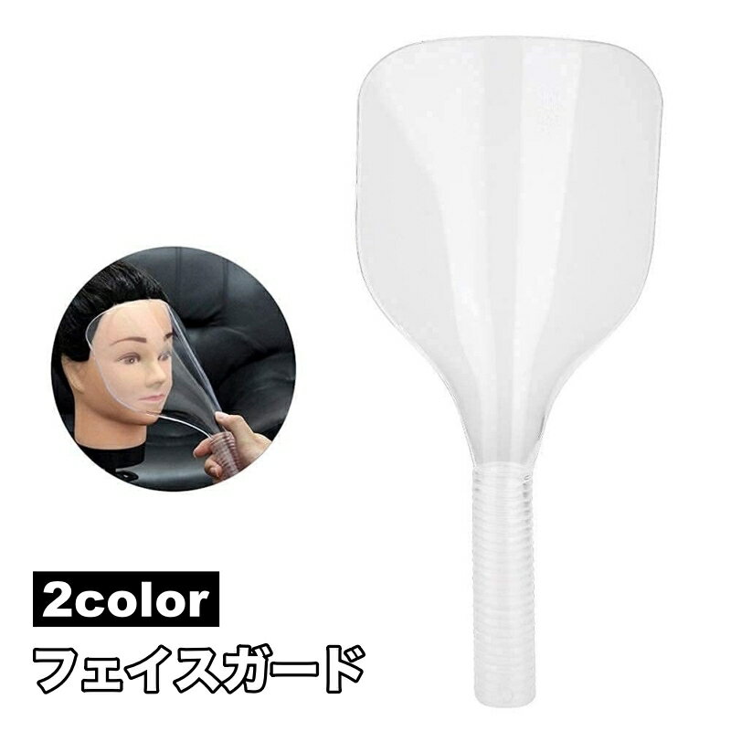 送料無料 フェイスガード スプレーガード ヘアスプレーカバー マスク 前髪カット ヘアカット スタイリング 保護 汚れ防止 サロン 美容室 理容室