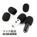 送料無料 マイク風防 2個セット マイクスポンジ カバー ウインドスクリーン 交換 簡単装着 防風 雑音防止 保護 防塵 カラオケ 配信