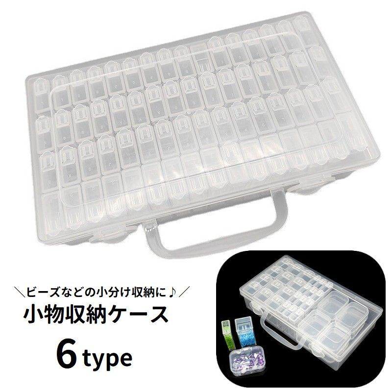 送料無料 小物収納ケース 小分けケース 小物入れ 取っ手付き 持ち運び ビーズ収納 ネイルパーツ収納 アクセサリーパーツ 整理 部品 手芸 DIY ハンドメイド プラケース 箱