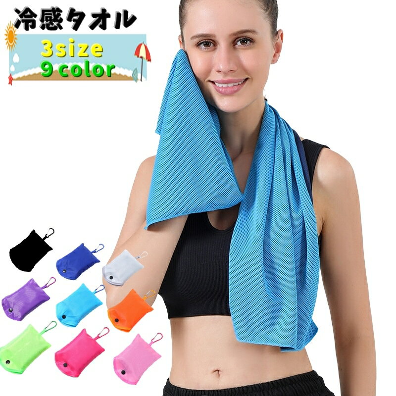 送料無料 冷感タオル 冷却タオル ひんやりタオル アイスタオル 冷却グッズ コンパクト 持ち運び スポーツ トレーニング 運動 仕事 アウトドア 暑さ対策 速乾性