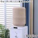 送料無料 ウォーターサーバー用ボトルカバー ウォーターボトルカバー ダストカバー バケツカバー キッチン 家電 ウォーターサーバー ウォーターディスペンサー ゴ...