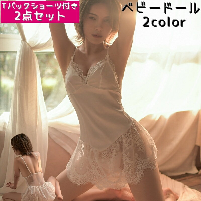 送料無料 ベビードール Tバックショーツ 2点セット レディース 女性用 インナー 下着 ランジェリー セクシー レース ミニ丈 Vネック キャミソール シースルー 光沢感 ナイトウェア